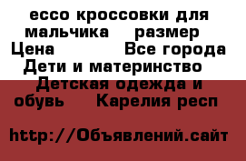 ессо кроссовки для мальчика 28 размер › Цена ­ 2 000 - Все города Дети и материнство » Детская одежда и обувь   . Карелия респ.